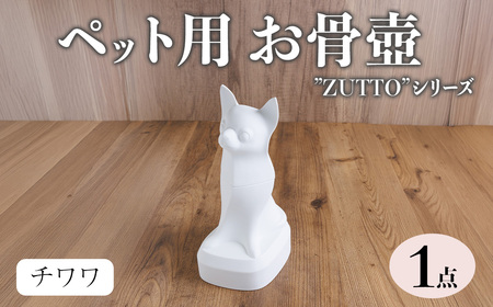 ＜数量限定＞ ペット用お骨壺 ”ZUTTO” チワワ (1点) 犬 いぬ ペット お骨壺 磁器 オブジェ 英一郎製磁 器 インテリア【ksg1878】【英一郎製磁】
