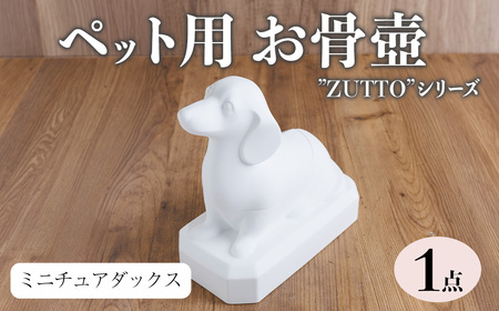 ＜数量限定＞ ペット用お骨壺 ”ZUTTO” ミニチュアダックス (1点) 犬 いぬ ペット お骨壺 磁器 オブジェ 英一郎製磁 器 インテリア【ksg1880】【英一郎製磁】