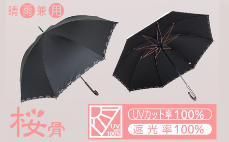 桜骨晴雨兼用傘 【デザイン： スカラップ刺繍 カラー：カラー：ブラック】 傘 雨傘 日傘 岐阜市 / 小木曽産業株式会社[ANJI007]