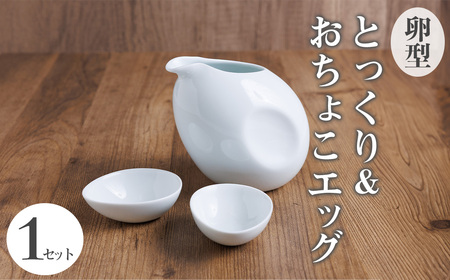 とっくり＆おちょこエッグセット 箱入り(1セット)磁器 伝統文様 食器 和食器 酒器 日本酒 ぐいのみ 器 贈り物 【ksg1881】【英一郎製磁】