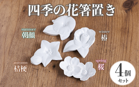 四季の花箸置き(４個セット)食器 お箸 箸 はしおき はし置き カトラリー カトラリーレスト モダン 和風 食卓 キッチン器 陶器 贈り物  【ksg1882】【英一郎製磁】