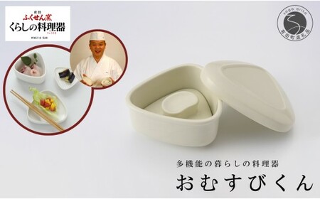 有田焼 野崎洋光監修 ふくせん窯 暮らしの料理器「おむすびくん」【川本治兵衛商店】食器 器 うつわ おにぎり 浅漬け 保存容器 取皿 小皿 おにぎり型 おにぎりメーカー 浅漬器 et010