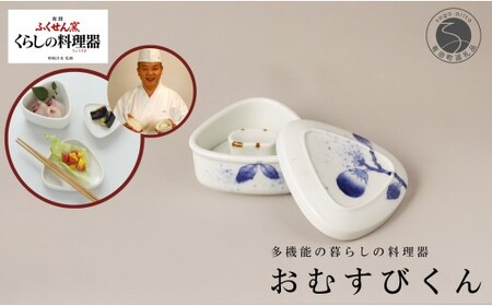 有田焼 野崎洋光監修 ふくせん窯 暮らしの料理器「おむすびくん」染付 茄子【川本治兵衛商店】食器 器 うつわ おにぎり 浅漬け 保存容器 取皿 小皿 おにぎり型 おにぎりメーカー 浅漬器 et012