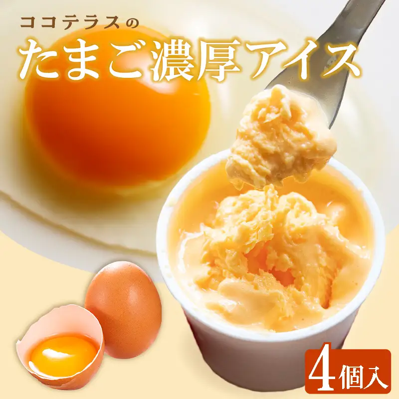 たまご濃厚アイス（4個セット）