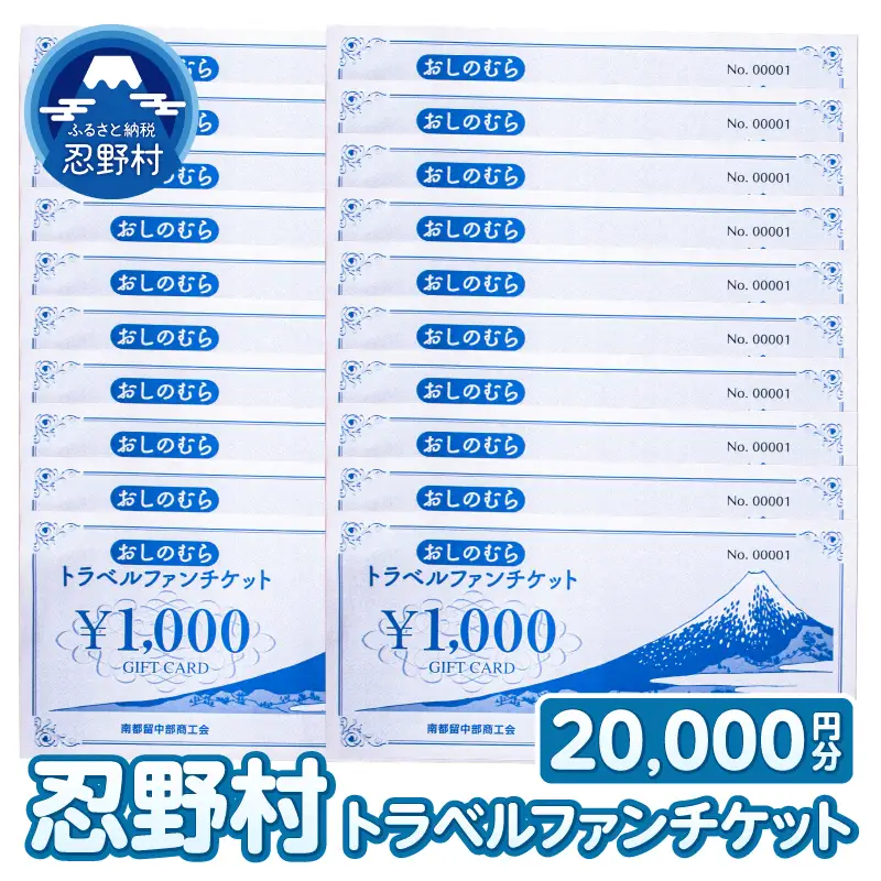 忍野村トラベルファンチケット（商品券20,000円）