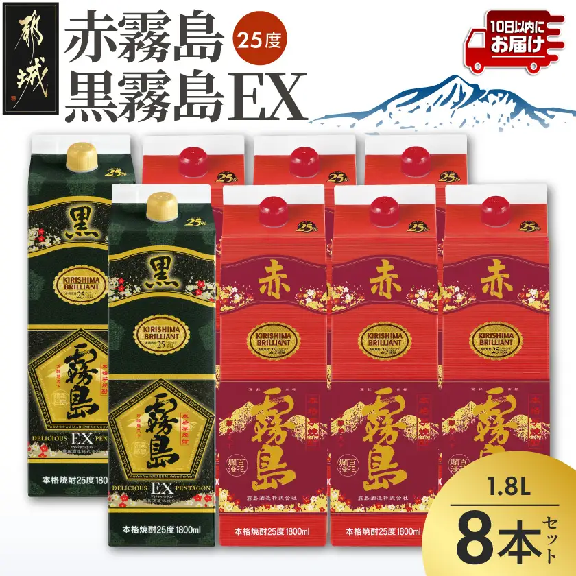 【霧島酒造】赤霧島×6本・黒霧島EX×2本(1.8Lパック25度)セット≪みやこんじょ特急便≫〔55-M8-001-Q〕_(都城市) 10日以内お届け スピード配送 霧島酒造 黒霧島EX 赤霧島 本格芋焼酎 25度 1800mlパック 本格焼酎 いも焼酎 定番 焼酎 お酒 キリボール 宮崎県 都城市