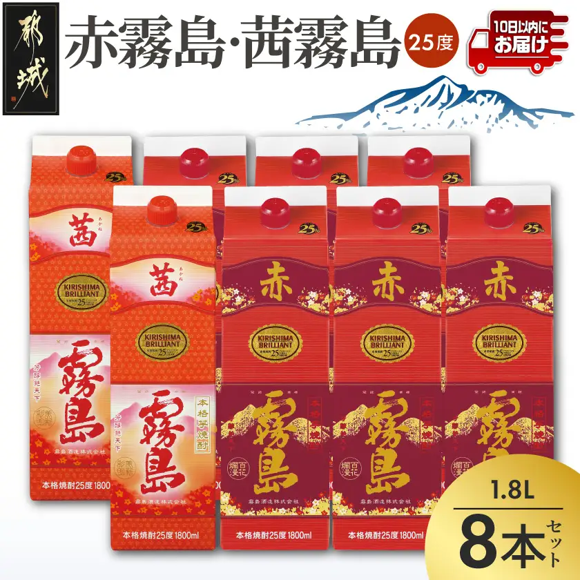 【霧島酒造】赤霧島×6本・茜霧島×2本(1.8Lパック25度)セット≪みやこんじょ特急便≫〔55-M8-004-Q〕_(都城市) 10日以内お届け スピード配送 霧島酒造 茜霧島 赤霧島 本格芋焼酎 25度 1800mlパック 本格焼酎 いも焼酎 定番 焼酎 お酒 キリボール 宮崎県 都城市