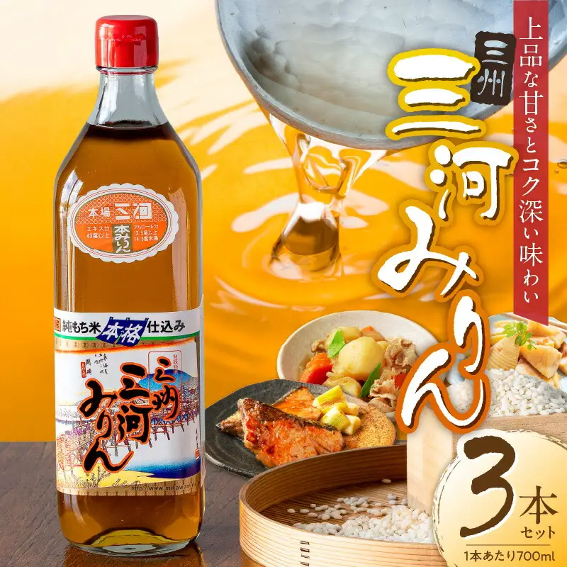三州三河みりん 700ml×3本詰合せ 国産 味醂 本みりん 本格 調味料 醸造 碧南市 H024-022