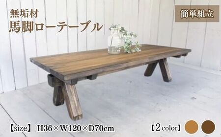 無垢材 馬脚ローテーブル 幅120cm【受注生産】