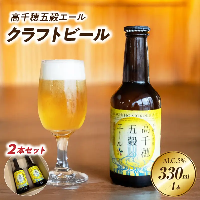 高千穂五穀エール 2本セット_Tk005-113-02
