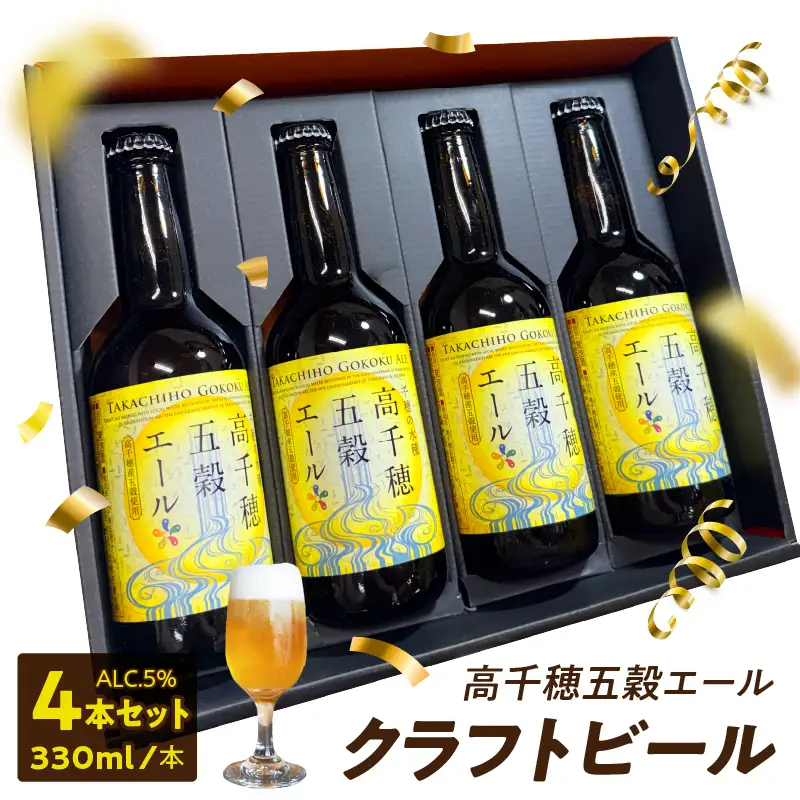 高千穂五穀エール 4本セット ギフト箱入り_Tk005-113-04