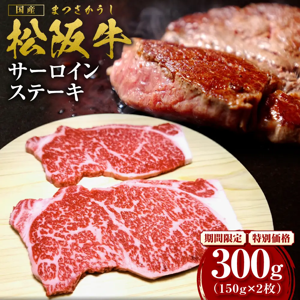 【2027年6月以降順次発送】松阪牛 サーロインステーキ 300g(約150g×2枚) ステーキ 牛肉 肉