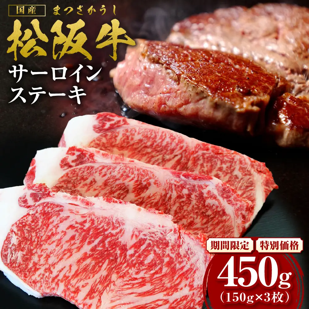 【2027年6月以降順次発送】松阪牛 サーロインステーキ 450g(約150g×3枚) ステーキ 牛肉 肉