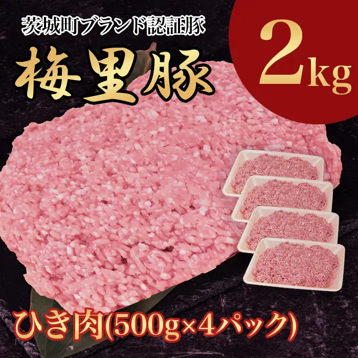 746 豚肉 2㎏ 国産 ブランド豚 梅里豚 ひき肉 500g×4パック
