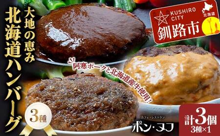 北海道産牛＆阿寒ポーク使用 ハンバーグ 冷凍 真空パック 小分け 150g×3個セット 合いびき 特製 デミグラス ガーリック アメリケーヌソース ご当地グルメ 惣菜 ギフト お取り寄せ F4F-8557