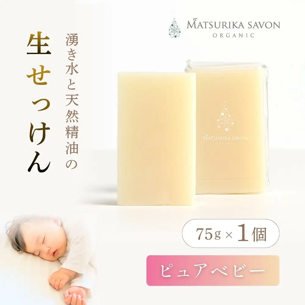 石鹸 岡山県真庭市蒜山 オーガニック石鹸（ピュアベビー）75g1個 【savon016-01】