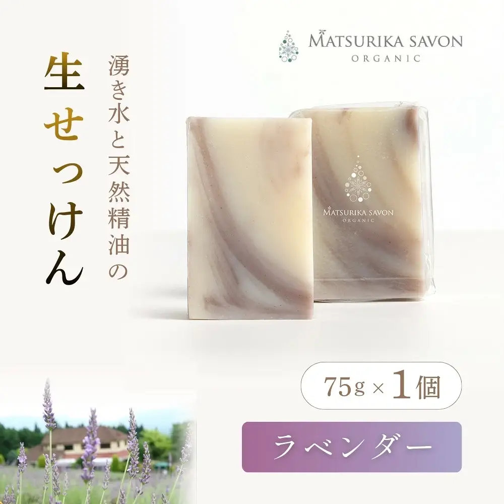 石鹸 岡山県真庭市蒜山 オーガニック石鹸（ラベンダー）75g1個 【savon017-01】
