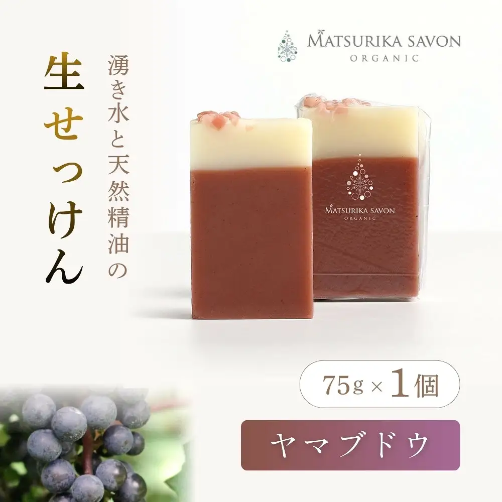 石鹸 岡山県真庭市蒜山 オーガニック石鹸（ヤマブドウ）75g1個 【savon019-01】