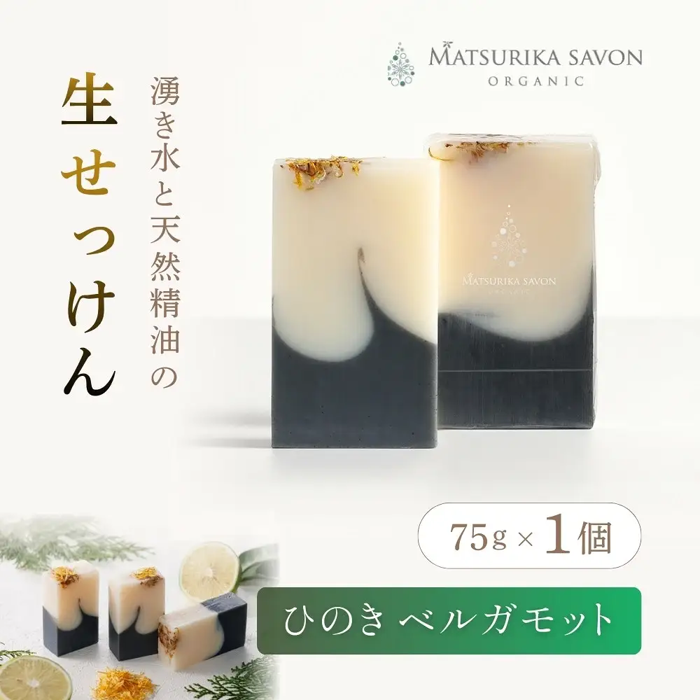 石鹸 岡山県真庭市蒜山 オーガニック石鹸（ひのきベルガモット）75g1個 【savon020-01】