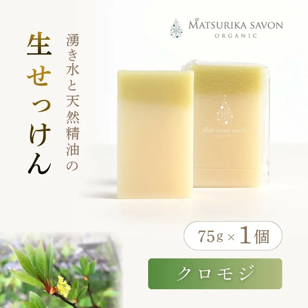 石鹸 岡山県真庭市蒜山 オーガニック石鹸（クロモジ）75g1個  【savon021-01】