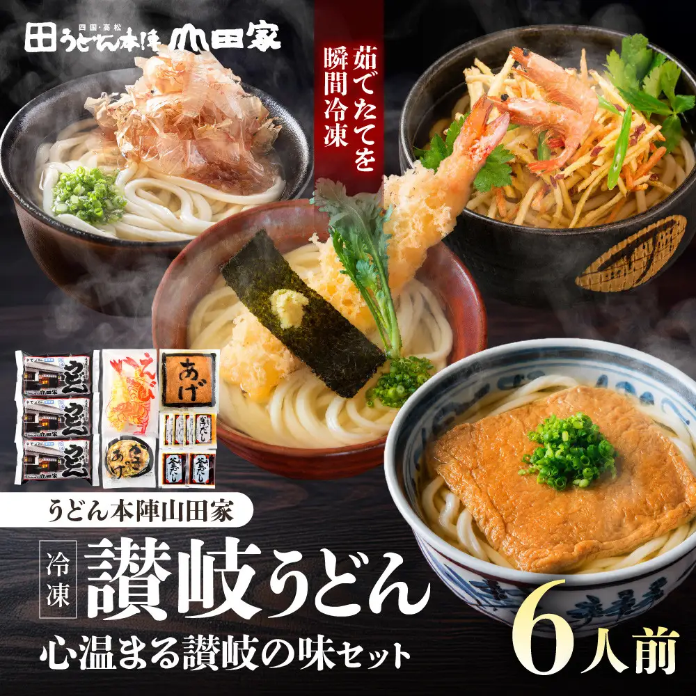 【山田家】心温まる讃岐の味セット～冷凍讃岐うどん　えび天・きつね・かき揚げセットMD-6/6人前（高松市）