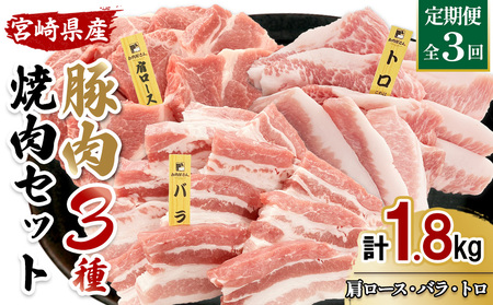 宮崎県産 豚肉 焼肉 3種食べ比べ 定期便【全3回】合計1.8kg (600g×3回) 真空小分けパック (肩ロース・バラ・豚トロ) 国産 送料無料