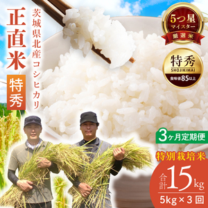 【定期便特別価格】【3ヶ月定期便】★五つ星マイスター★【令和7年産】正直米（特秀）5kg　特別栽培米 【 米 お米 精米 こしひかり コシヒカリ コンテスト 受賞  特別米  5kg 定期便 3ヶ月】(BC016)
