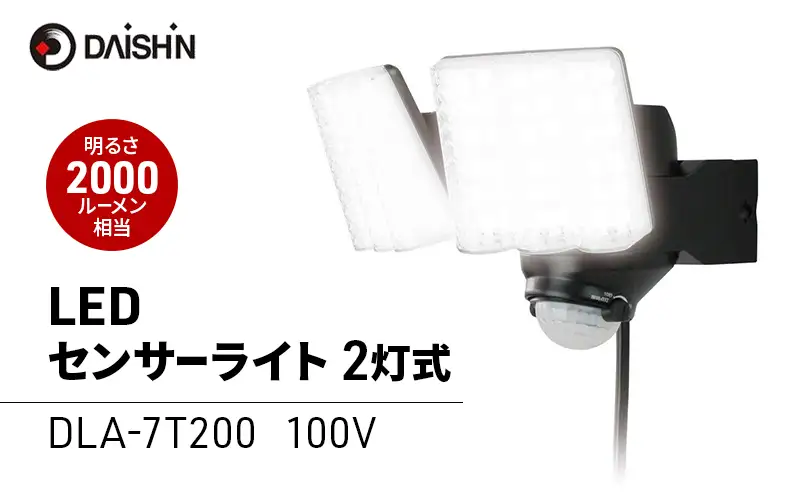 防犯 センサーライト 2灯式 コンセント 大進 防犯ライト 屋外 ライト 外灯 明るい LED LEDライト 人感センサー 人感 センサー 自動点灯 コンセント式 防犯グッズ 家 ベランダ 玄関 庭 駐車場 後付け 防雨 DLA-7T200 4939736902158 兵庫県 小野市