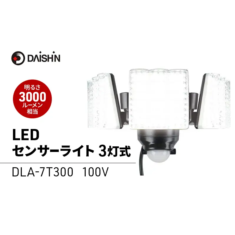 防犯 センサーライト 3灯式 コンセント 大進 防犯ライト 屋外 ライト 外灯 明るい LED LEDライト 人感センサー 人感 センサー 自動点灯 コンセント式 防犯グッズ 家 ベランダ 玄関 庭 駐車場 後付け 防雨 DLA-7T300 4939736902165 兵庫県 小野市