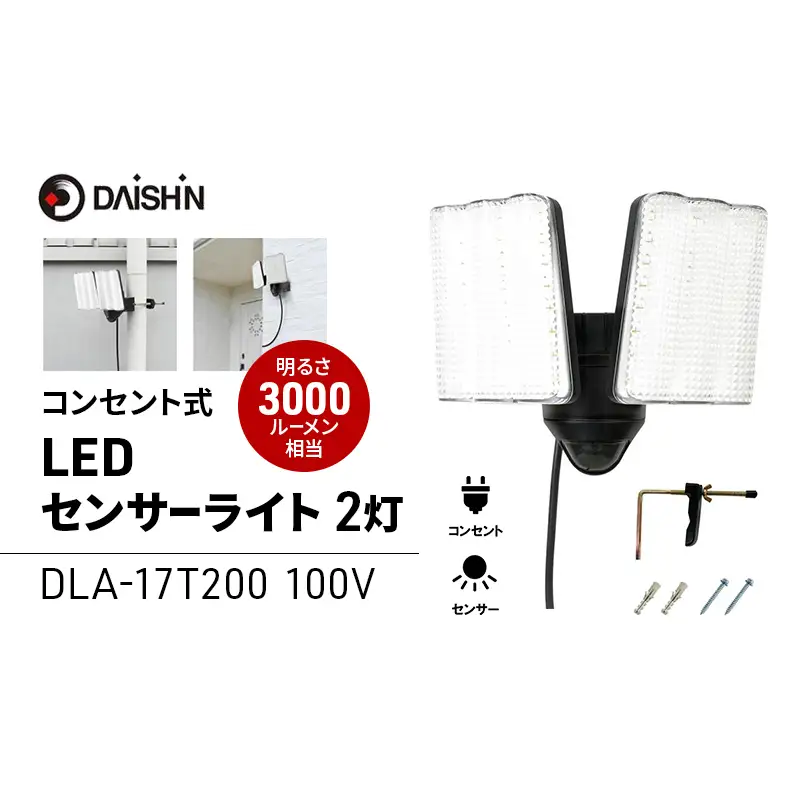 大進 コンセント式センサーライト2灯 DLA-17T200 防犯ライト 100V 防雨 屋外 人感センサー 4939736905692