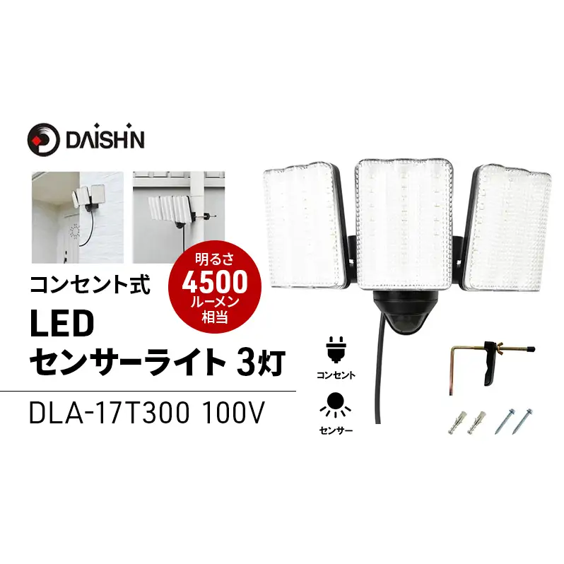 防犯 センサーライト 3灯式 コンセント 大進 防犯ライト 屋外 ライト 外灯 明るい LED LEDライト 人感センサー 人感 センサー 自動点灯 コンセント式 防犯グッズ 家 ベランダ 玄関 庭 駐車場 投光器 後付け 防雨 DLA-17T300 4939736905708 小野市