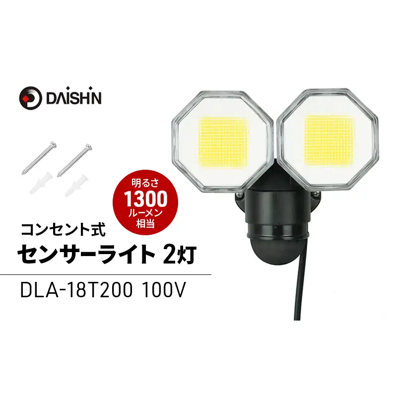 大進 コンセント式センサーライト2灯 DLA-18T200 防犯ライト 100V 防雨 屋外 人感センサー 4939736905753