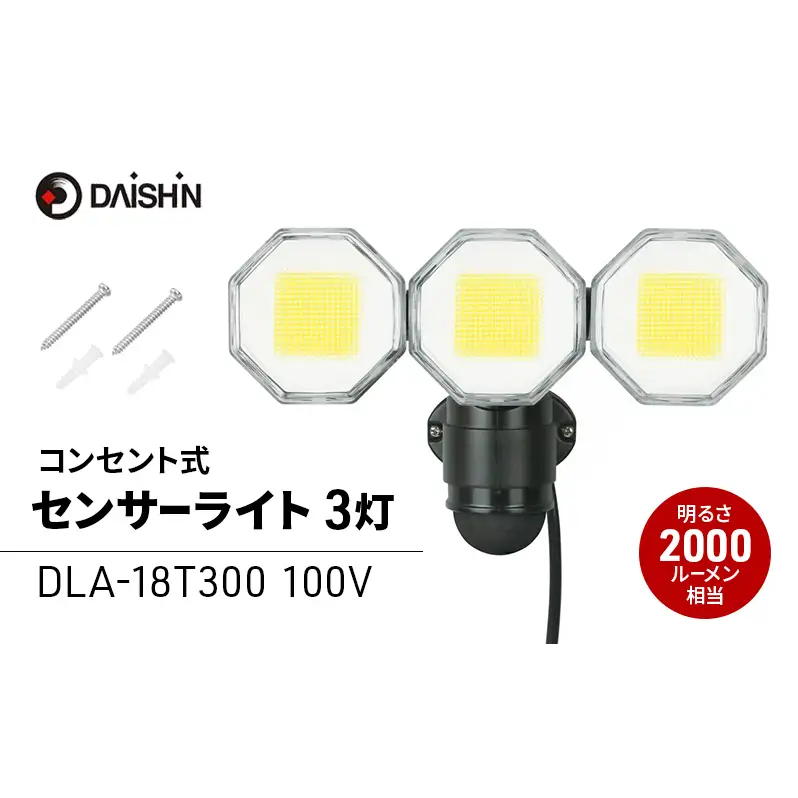 大進 コンセント式センサーライト3灯 DLA-18T300 防犯ライト 100V 防雨 屋外 人感センサー 4939736905760
