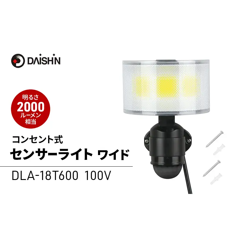 大進 コンセント式センサーライトワイド DLA-18T600 防犯ライト 100V 防雨 屋外 人感センサー 4939736905777