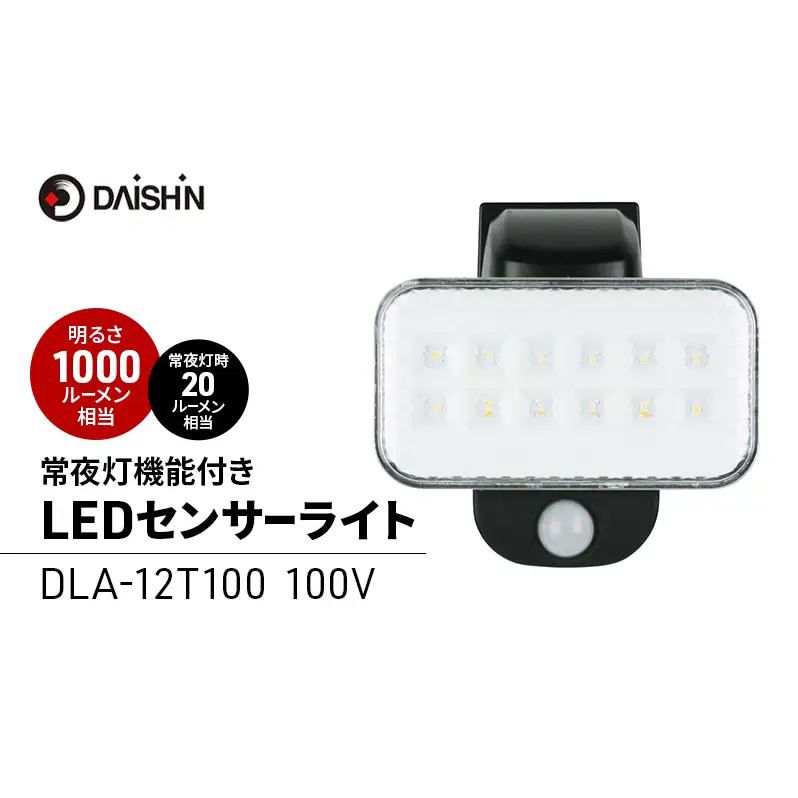 防犯 センサーライト 常夜灯 機能付き コンセント 大進 防犯ライト 屋外 ライト 外灯 明るい LED LEDライト 人感センサー 人感 センサー 自動点灯 コンセント式 防犯グッズ 家 ベランダ 玄関 庭 駐車場 後付け DLA-12T100 4939736903353 小野市