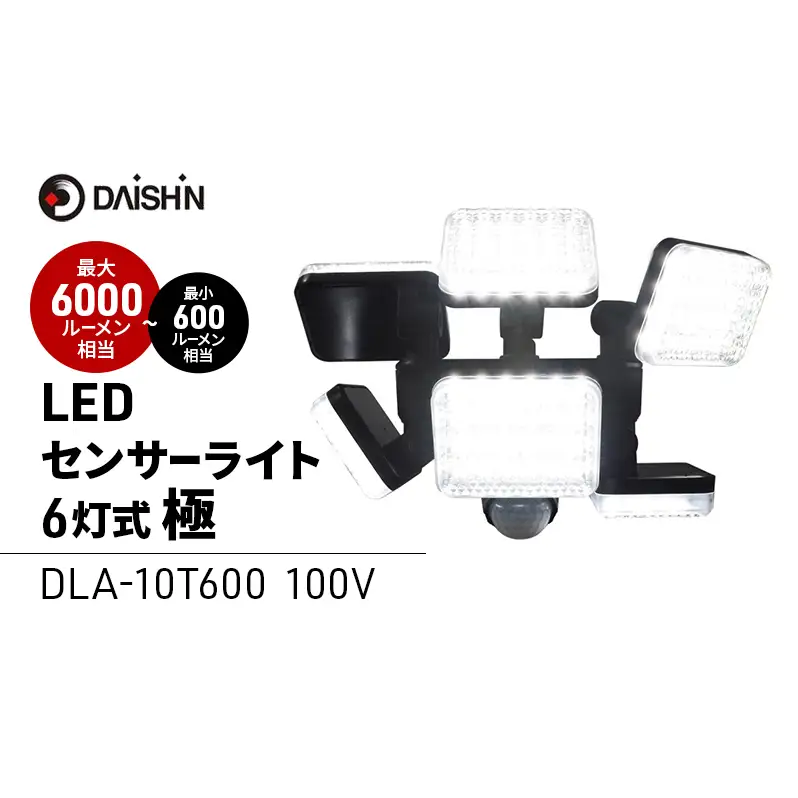 防犯 センサーライト 6灯式極 コンセント 大進 防犯ライト 屋外 ライト 外灯 明るい LED LEDライト 人感センサー 人感 センサー 自動点灯 コンセント式 防犯グッズ 家 ベランダ 玄関 庭 駐車場 後付け 防雨 DLA-10T600 4939736903247 兵庫県 小野市