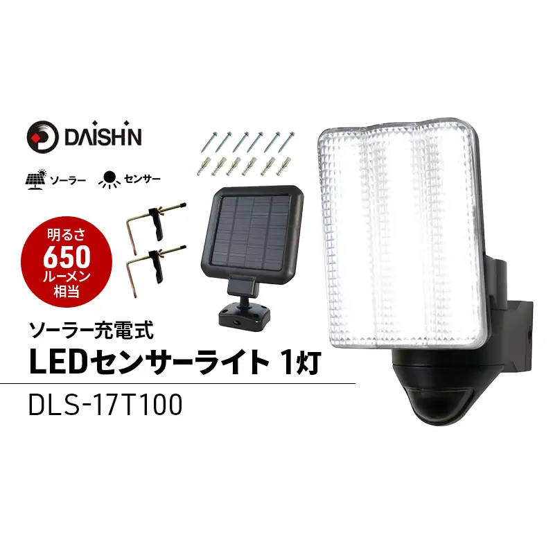 大進 ソーラー充電式LEDセンサーライト1灯 DLS-17T100 防犯ライト ソーラーライト 防雨 屋外 人感センサー 4939736905869