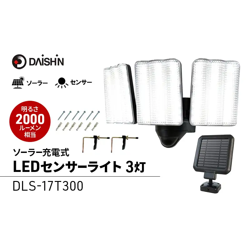 防犯 ソーラー 充電式 LED センサーライト 3灯式 大進 防犯ライト ソーラーライト 工事不要 屋外 ライト 外灯 明るい LEDライト 人感センサー 人感 センサー 自動点灯 家庭用 防犯グッズ 家 ベランダ 玄関 庭 防雨 DLS-17T300 4939736905883 小野市