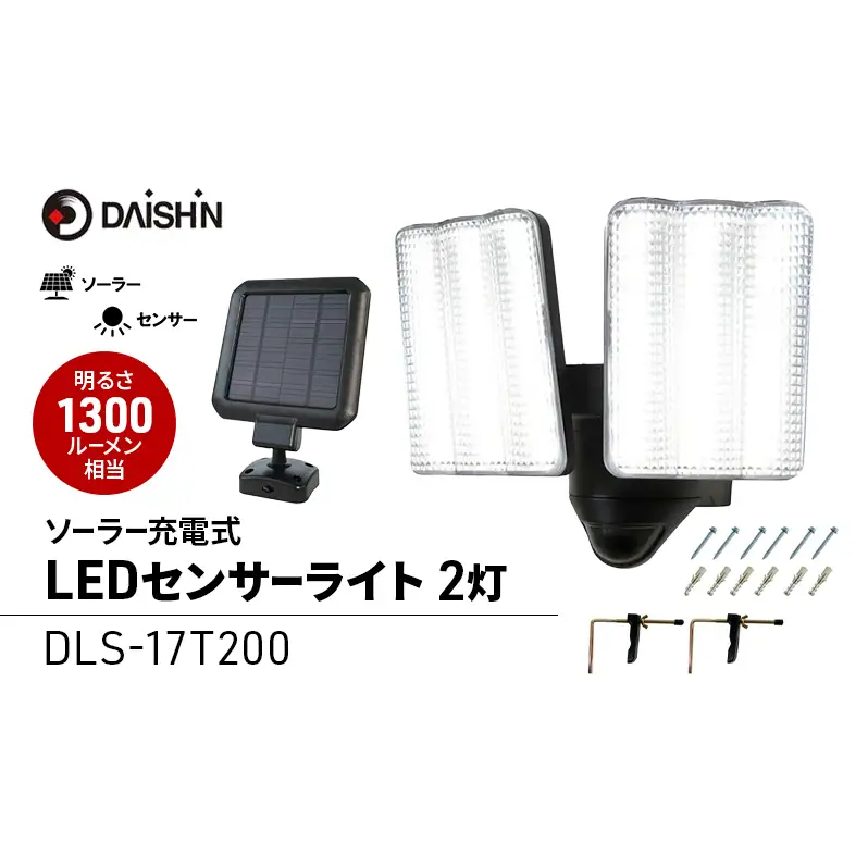 防犯 ソーラー 充電式 LED センサーライト 2灯式 大進 防犯ライト ソーラーライト 工事不要 屋外 ライト 外灯 明るい LEDライト 人感センサー 人感 センサー 自動点灯 家庭用 防犯グッズ 家 ベランダ 玄関 庭 防雨 DLS-17T200 4939736905876 小野市