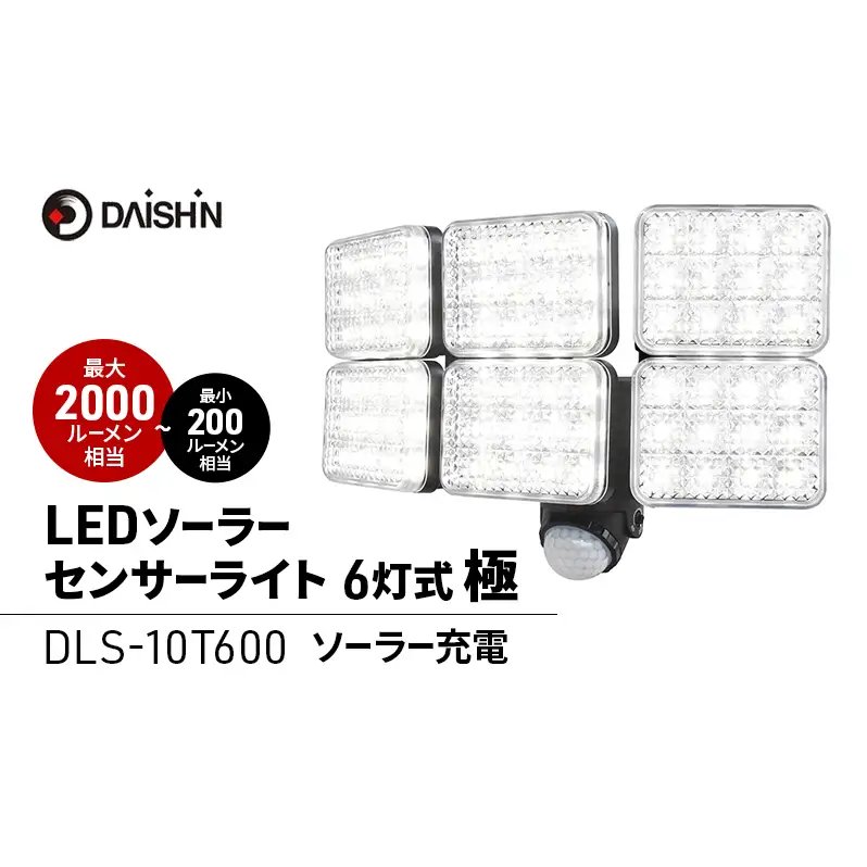 防犯 ソーラー 充電式 LED センサーライト 6灯式極 大進 防犯ライト ソーラーライト 工事不要 屋外 ライト 外灯 明るい LEDライト 人感センサー 人感 センサー 自動点灯 防犯グッズ 家 ベランダ 玄関 庭 防雨 DLS-10T600 4939736903193 兵庫 小野市