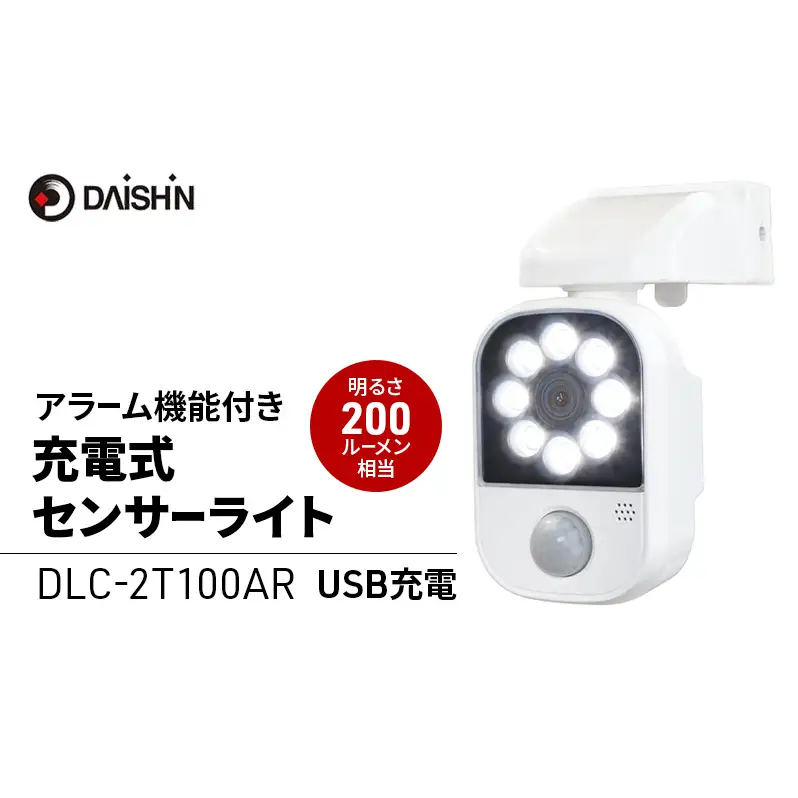 大進 充電式センサーライトアラーム機能付き DLC-2T100AR 防犯ライト 防雨 屋外 人感センサー 4939736903223