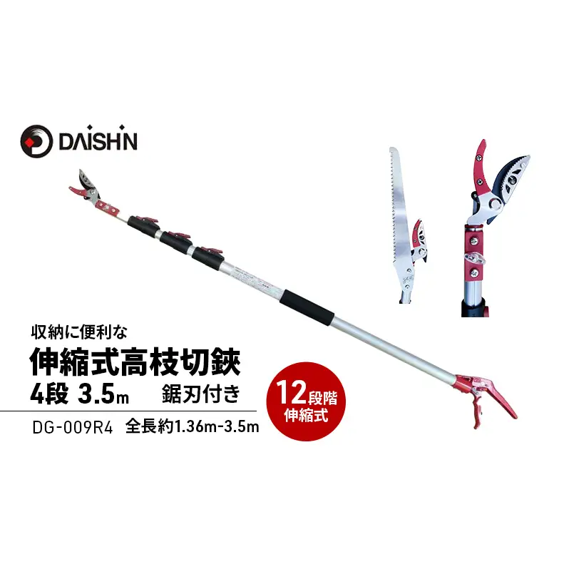 大進 収納に便利な伸縮式高枝切鋏4段 DG-009R4 高枝切りバサミ 4939736703298