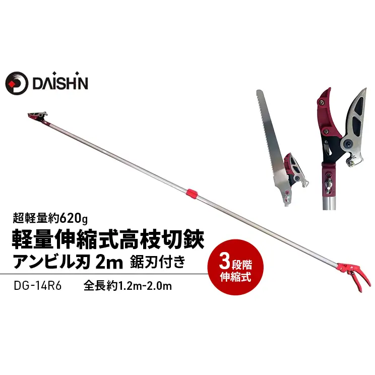 大進 軽量伸縮式高枝切鋏アンビル刃2m DG-14R6 高枝切りバサミ 4939736703397