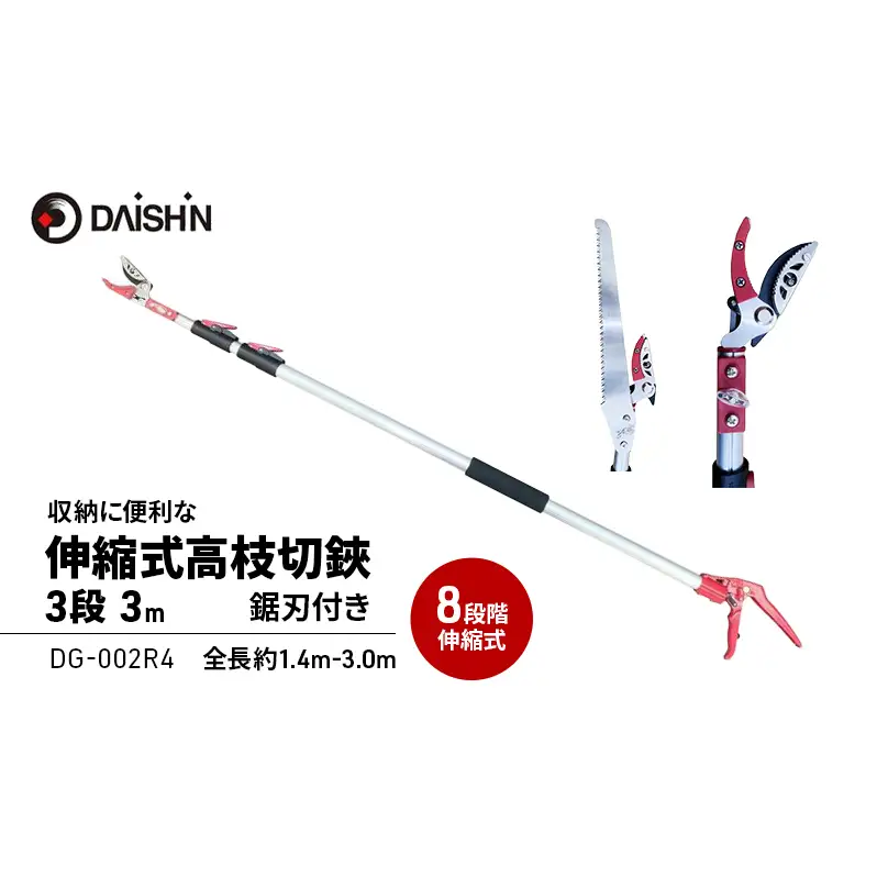剪定 高枝切鋏 3段 DG-002R4 剪定