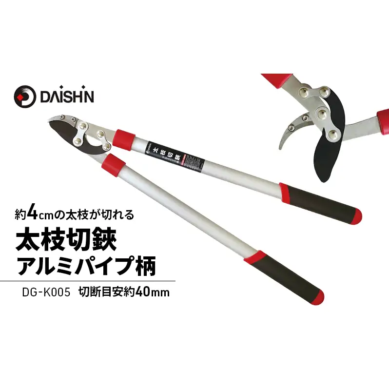 大進 太枝切鋏アルミパイプ柄 DG-K005 4939736703113