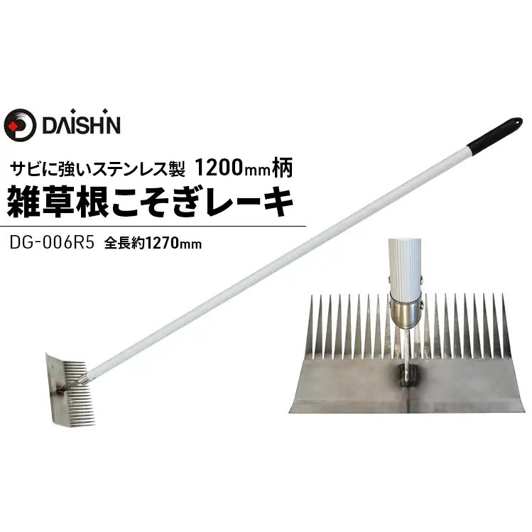 大進 雑草根こそぎレーキ1200mm柄 DG-006R5 4939736702963