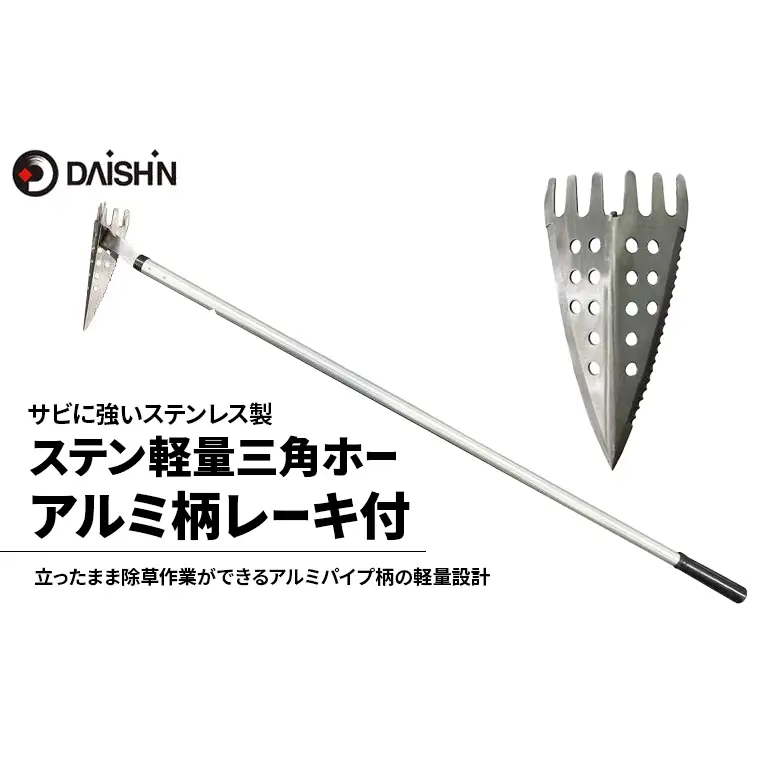大進 ステン軽量三角ホーアルミ柄レーキ付 4939736502464
