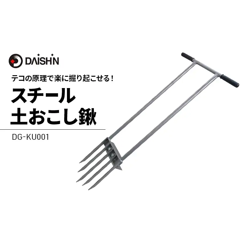 ガーデニング スチール 土おこし 鍬 大進 農具 備中鍬 土起こし機 土起こし器 土起こし器具 土起こしフォーク 土 掘り起こし 根起こし フォーク 草 雑草 ガーデニング用品 園芸 園芸用品 日本製 土起こし 4939736702420 兵庫県 小野市