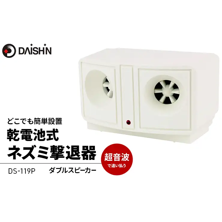 大進 乾電池式ネズミ撃退器 DS-119P 4939736900932
