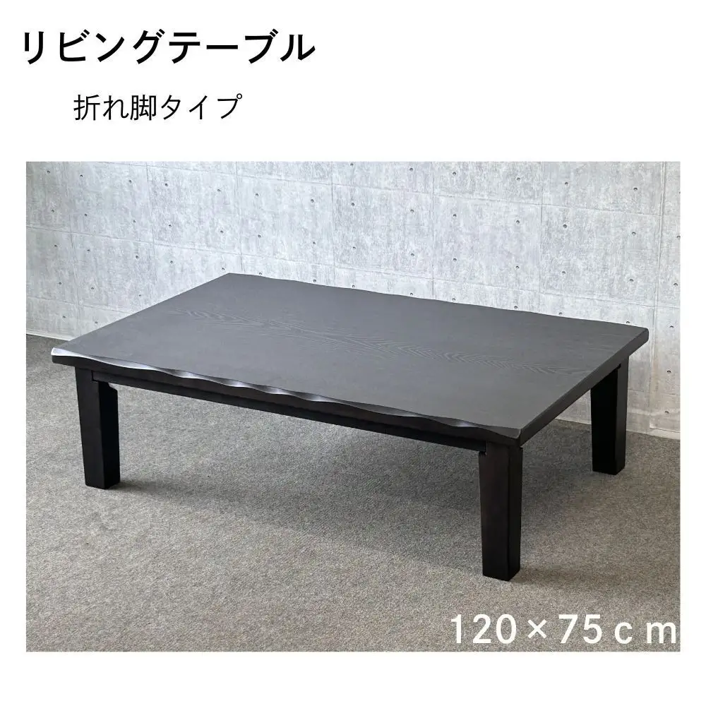 リビングテーブル　清里　120サイズ  ダークブラウン